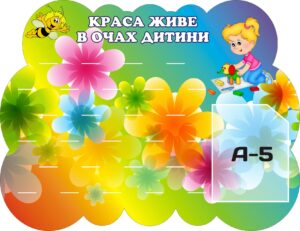 Стенд для ліплення «Краса живе в очах дитини» на 27 поличок