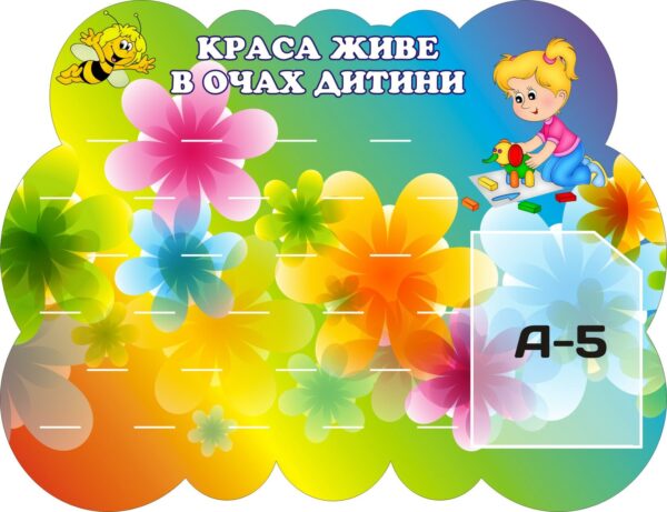 Стенд для ліплення «Краса живе в очах дитини» на 27 поличок