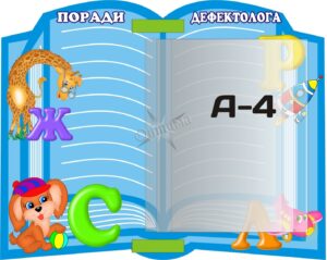 Інформаційний стенд «Поради дефектолога» з книжкою