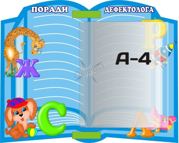Інформаційний стенд «Поради дефектолога» з книжкою