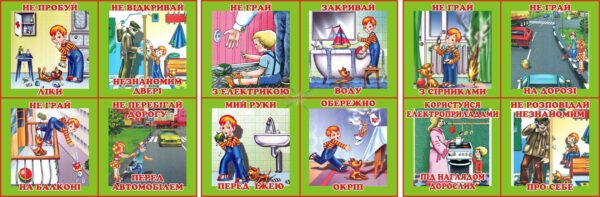 Набір стендів «Дитина і небезпека: знай – уникай!»