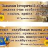Набір стендів «Вислови великих про історію»