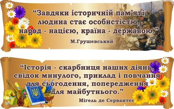 Набір стендів «Вислови великих про історію»
