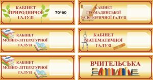 Пластикові таблички для навчальних кабінетів в асортиметі