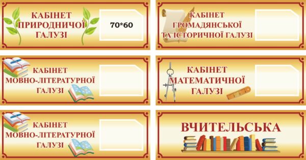Пластикові таблички для навчальних кабінетів в асортиметі