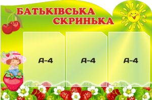 Стенд «Батьківська скринька» група Ягідка