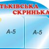 Стенд «Батьківська скринька»