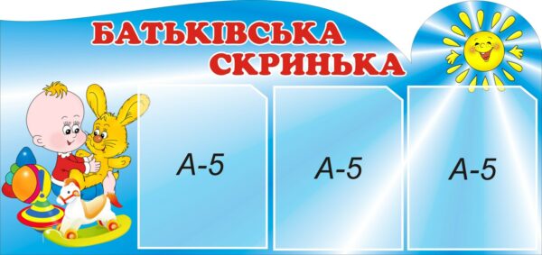 Стенд «Батьківська скринька»