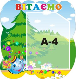 Стенд «Вітаємо!»