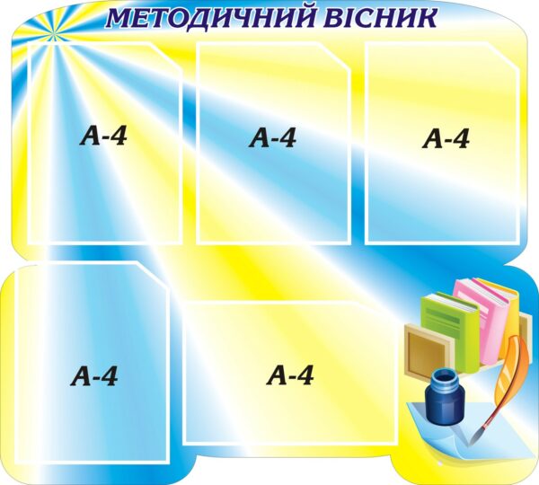 Стенд «Методичний вісник - Поради для вчителя»