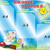 Стенд «Віконце здоров'я»