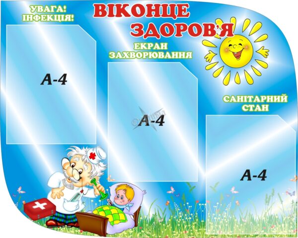 Стенд «Віконце здоров'я»
