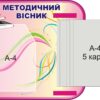 Стенд «Методичний вісник - супровід педагога» з книжкою