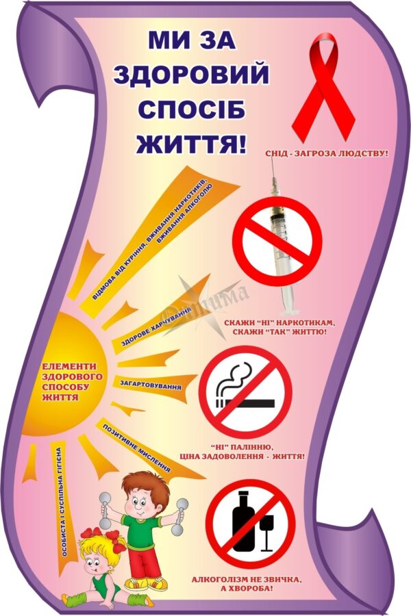 Стенд «Ми за здоровий спосіб життя!»