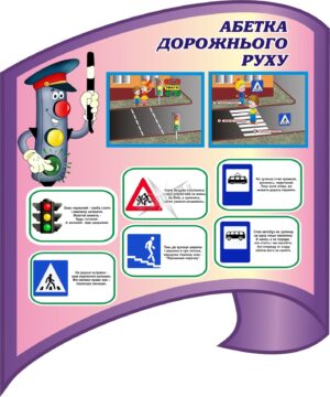 Стенд «Абетка дорожнього руху»