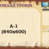 Стенд «Розклад уроків» із кишенями
