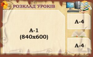 Стенд «Розклад уроків» із кишенями