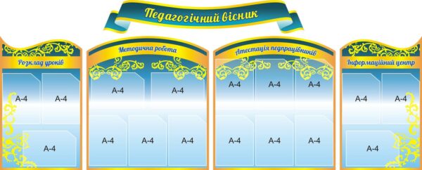 «Педагогічний вісник» комплект стендів для внутрішньої шкільної інформації