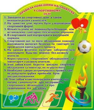 Стенд «Правила поведінки у спортивному залі»