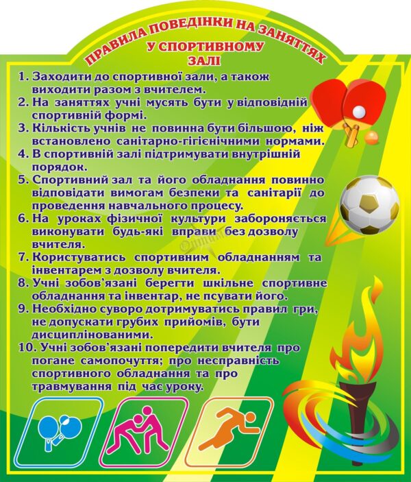 Стенд «Правила поведінки у спортивному залі»