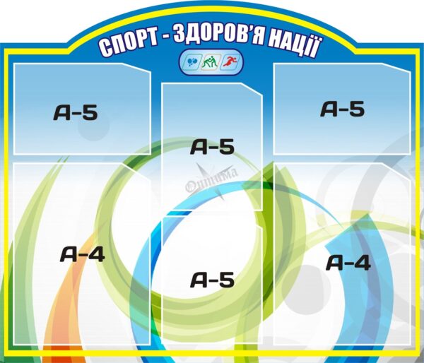 Стенд «Спорт – здоров'я нації»