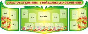 Набір стендів «З малої стежини – твій шлях до вершини»