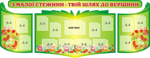 Набір стендів «З малої стежини – твій шлях до вершини»