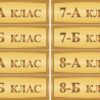 Комплект пластикових табличок «Класи та кабінети»