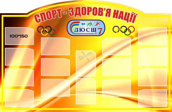 Стенд «Спорт – здоров'я нації»