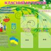 Стенд «Класний куточок» із символами державності