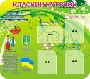 Стенд «Класний куточок» із символами державності