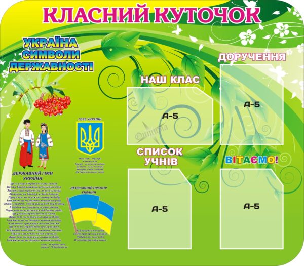 Стенд «Класний куточок» із символами державності