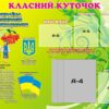Стенд «Класний куточок із символами України та технікою безпеки» з книжкою