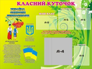Стенд «Класний куточок із символами України та технікою безпеки» з книжкою