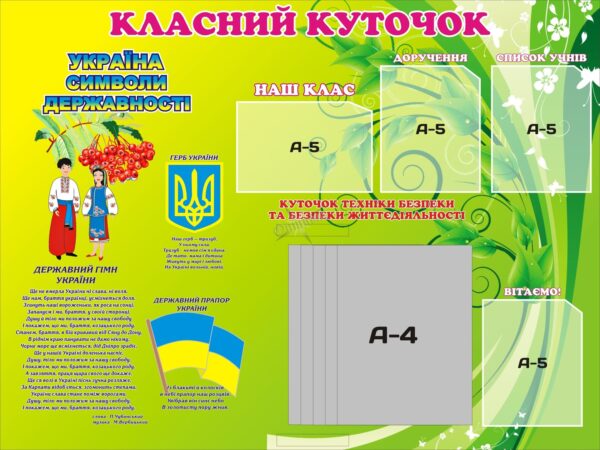 Стенд «Класний куточок із символами України та технікою безпеки» з книжкою