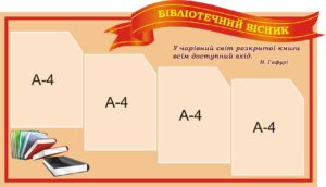 Пластиковий стенд «Бібліотечний вісник»