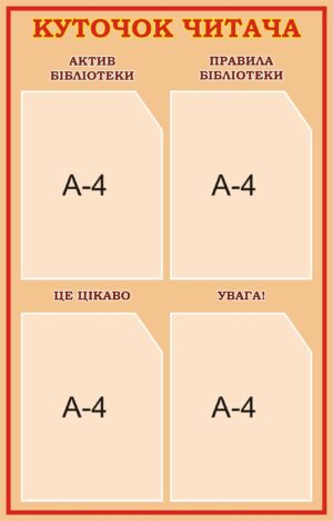 Стенд «Куточок читача» для шкільної бібліотеки
