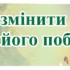 Стенд для кабінету географії «Щоб змінити світ...»