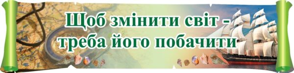 Стенд для кабінету географії «Щоб змінити світ...»