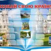 Пластиковий стенд «Пізнай свою країну»