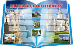 Пластиковий стенд «Пізнай свою країну»
