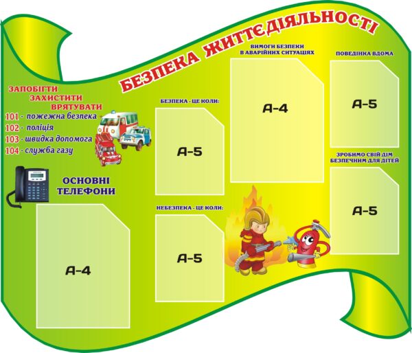 Інформаційний стенд «Безпека вдома та в надзвичайних ситуаціях»