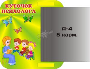 Інформаційний стенд для кабінету психолога