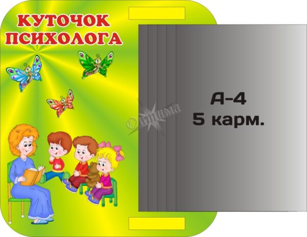 Інформаційний стенд для кабінету психолога