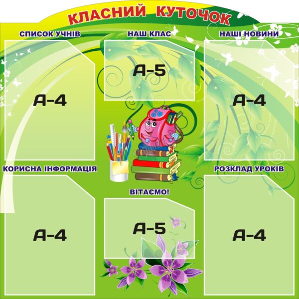 Навчальний стенд для оформлення класу «Класний куточок»
