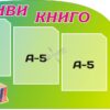 Пластиковий стенд «Живи книго»