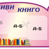 Пластиковий стенд з кишенями «Живи книго»