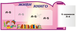 Пластиковий стенд з кишенями «Живи книго»