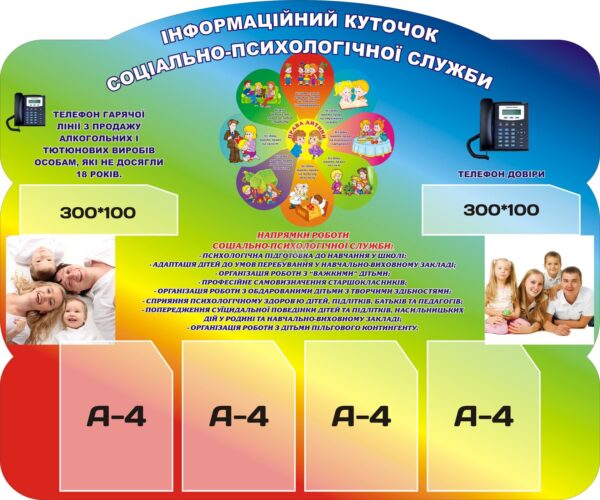 Пластиковий стенд «Інформаційний куточок соціально-психологічної служби»