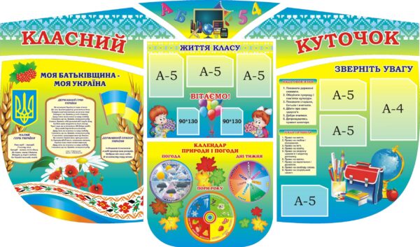 Комплект пластикових стендів «Класний куточок» для початкової школи